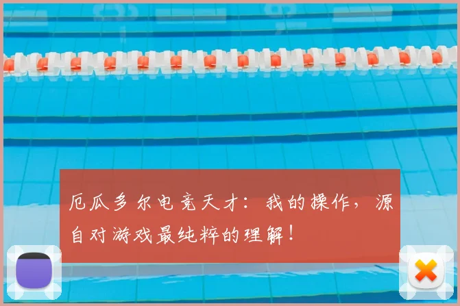 厄瓜多尔电竞天才：我的操作，源自对游戏最纯粹的理解！