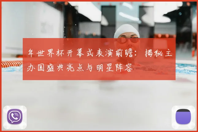 年世界杯开幕式表演前瞻：揭秘主办国盛典亮点与明星阵容