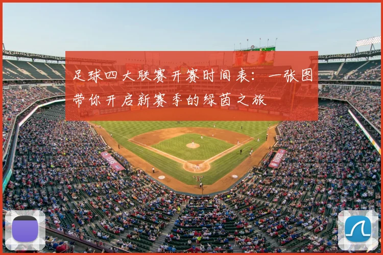 足球四大联赛开赛时间表:一张图带你开启新赛季的绿茵之旅