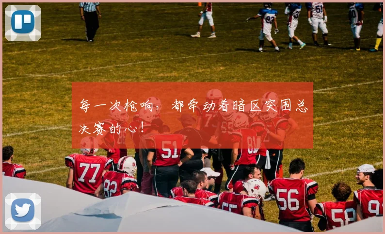 每一次枪响,都牵动着暗区突围总决赛的心!