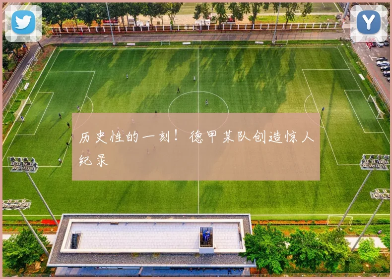 历史性的一刻!德甲某队创造惊人纪录