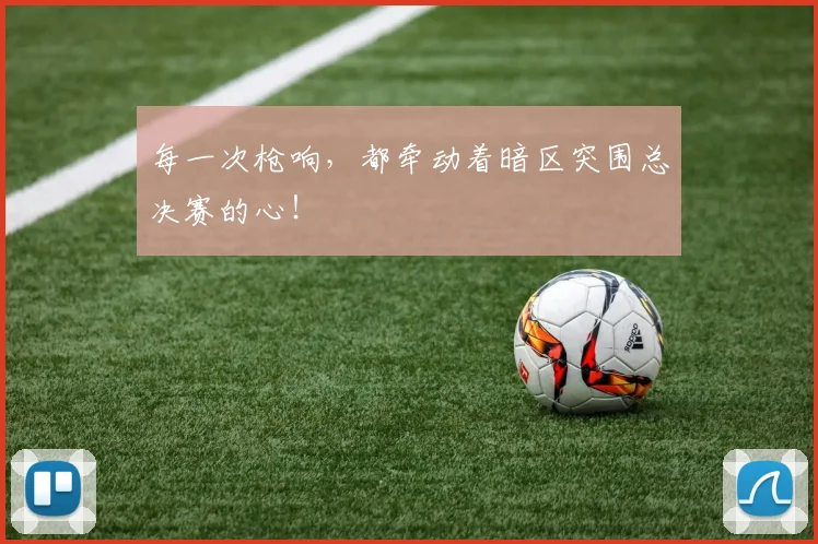 每一次枪响，都牵动着暗区突围总决赛的心！